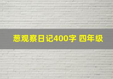 葱观察日记400字 四年级